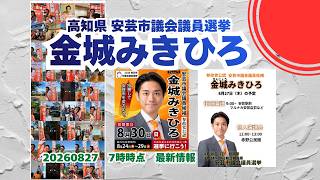 最新情報🍊参政党【金城みきひろ】20260827-7時時点🍊くわしくは公式ホームページ＆概要欄＆コメント🍊安芸市議会議員選挙🍊安芸市議会議員候補🍊プロフィールバージョン #金城みきひろ