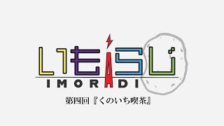 いもらじ  第四回『くのいち喫茶』