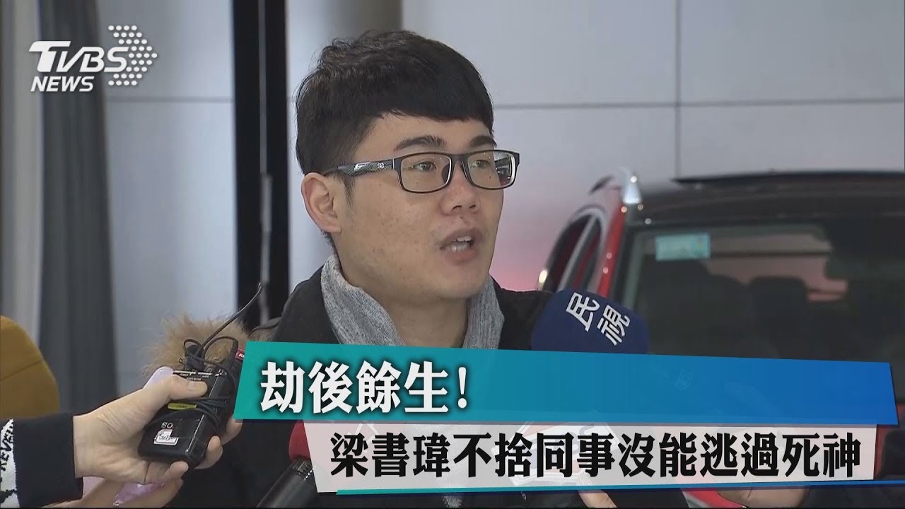 劫後餘生! 梁書瑋不捨同事沒能逃過死神