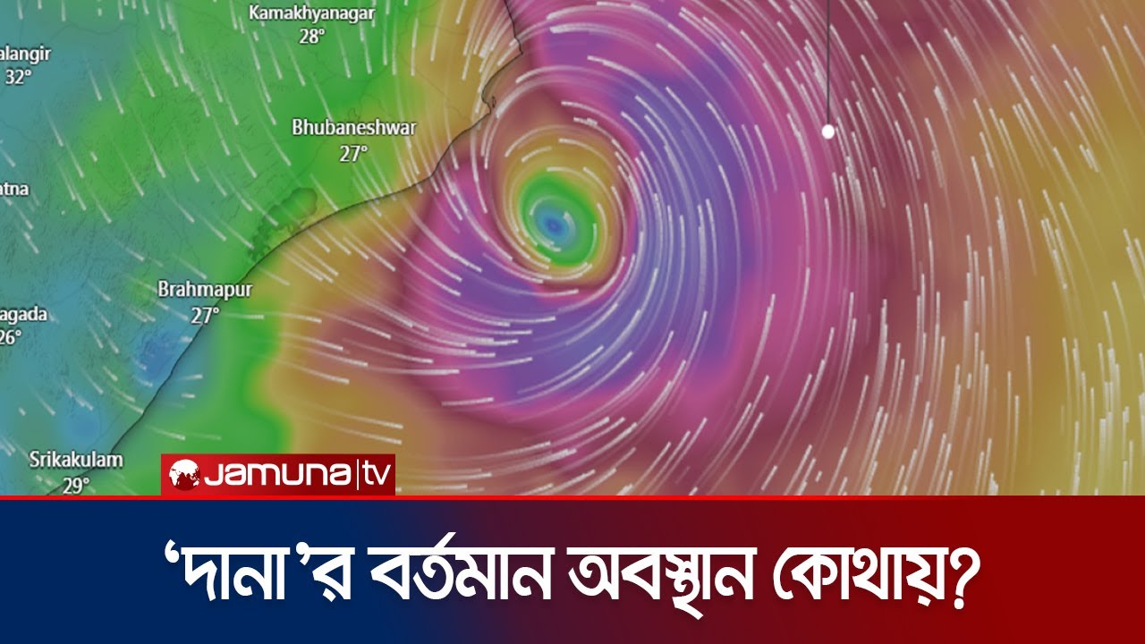 পশ্চিমবঙ্গে কখন আঘাত হানতে পারে ঘূর্ণিঝড় দানা? | Cyclone Dana | Jamuna TV