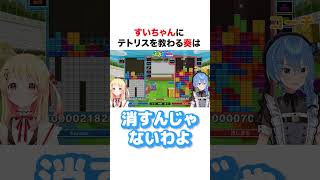 すいちゃんにテトリスを教わる奏【ホロライブ】#shorts