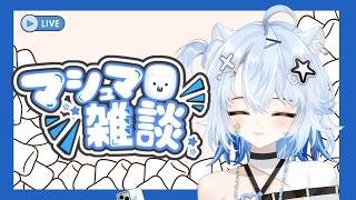 【#雑談】 皆の恋愛・人生相談に乗るよ～【#奏れおん】#vtuber