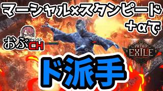 【Path of Exile 2: 'Return of the Ancients'】マーシャルアーティストでドパド派手ビルド！！【おぶちゃんねる】#poe2 #パスオブエグザイル２ #ゲーム実況