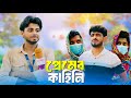 প্রেমের কাহিনি PREMER KAHINI NEW NATOK NEWS 265 OFFICIAL