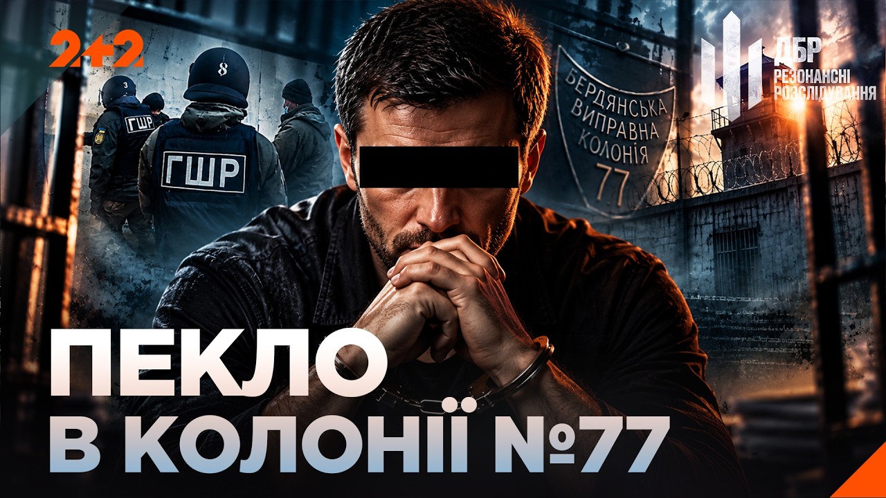 ТЮРЕМНІ ФЕОДАЛИ ТА КАМЕРА-ЛЮКС: ШОКуючі злочини в колоніях | ДБР. Резонансні ?