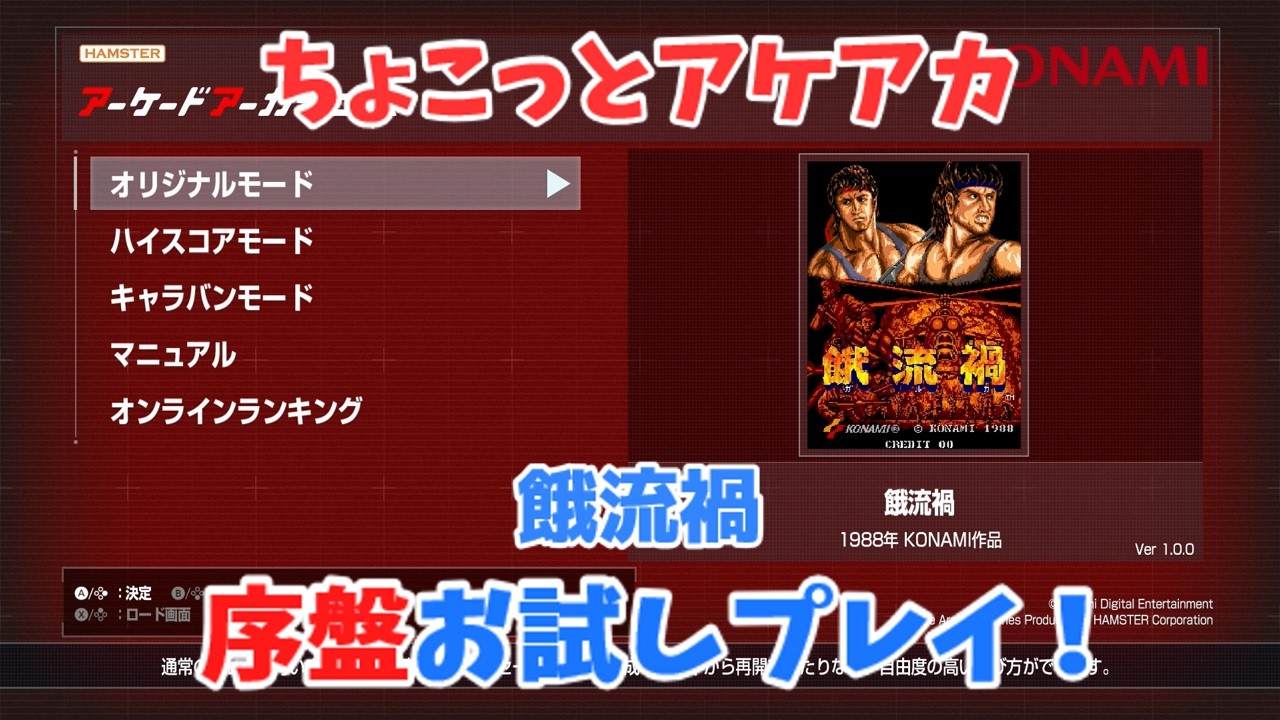 【レトロゲーム】アケアカ新作「餓流禍」をちょこっとプレイ！【ゆっくり実況】