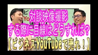 【YouTube運用】対談映像撮影する時