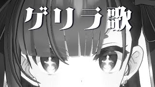 [Vtub] 焔魔るり 突襲歌回