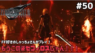 【FF7リバース】＃５０ クラウドがどんどん不穏な空気になっていく…涙。声優事務所社長が実況【ファイナルファンタジー7リバース / PS5】