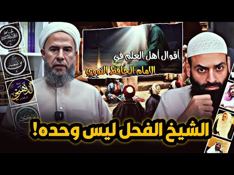 ثناء أئمة الإسلام على الإمام النووي ردًا على حملة محمد شمس الدين