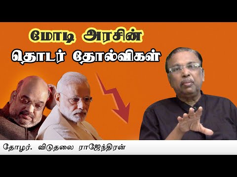 “மோடி அரசின் தொடர் தோல்விகள்” பட்டியலிடுகிறார் தோழர். விடுதலை ராஜேந்திரன்