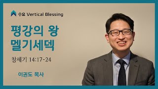 [창세기 강해] 평강의 왕 멜기세덱