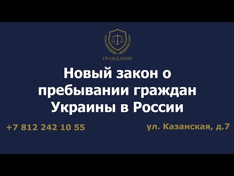 Новый закон о пребывании граждан Украины в России