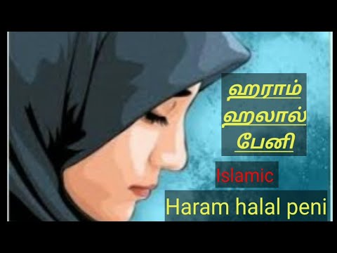 haram halal song ஹலால் ஹராம் பேனி tamil islamic song👌👌🇱🇰