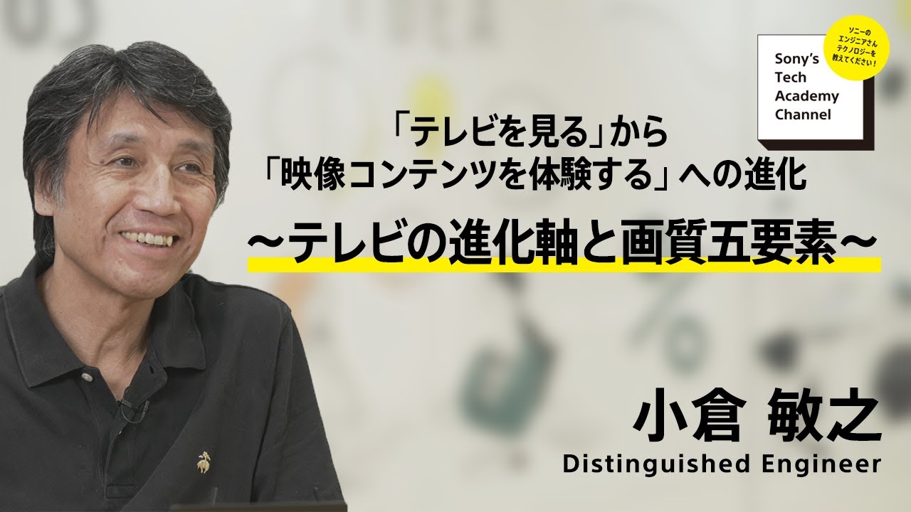 image-【映像コンテンツ体験 (2/6)】テレビの進化軸と画質五要素 (2/6)～ 小倉 敏之