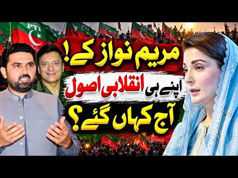 آج مریم نواز کے اپنے انقلابی اصول کہاں گئے؟