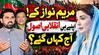 آج مریم نواز کے اپنے انقلابی اصول کہاں گئے؟