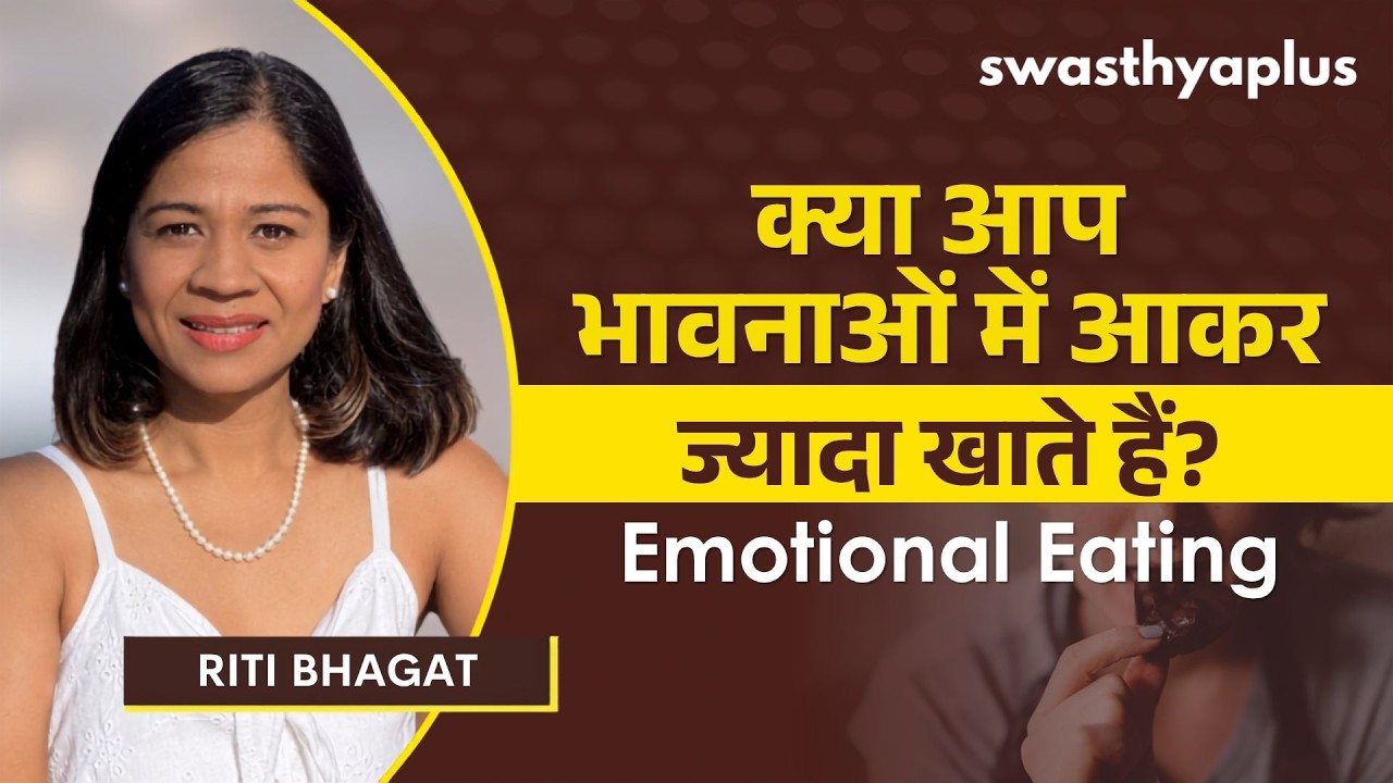 क्या आप भावनाओं में आकर ज्यादा खाते हैं? | Emotional Eating in Hindi | Riti 