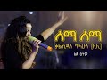 ቃልኪዳን ጥላሁን ሊሊ ሰማ ሰማ ልዩ ዕትም Lily Music Arrangement By Mihreta