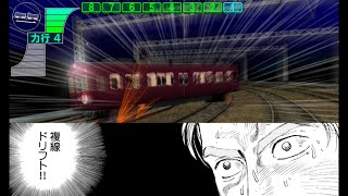 電車でD Lightning Stage　藤原拓海 阪急2000系vs高橋啓介 阪急8200系