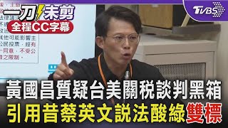 [討論] 黃國昌：敵國盟友差異非逃避監督的藉口