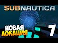 Выживание в Subnautica. Часть 7 | Новая локация! 