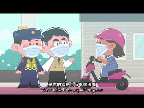 電動自行車宣導(泰文)