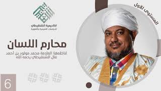 صورة شرح منظومة محارم اللسان||6||الشيخ محمد محمود أحمد الشيخ الشنقيطي