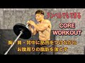 胸･肩･背中を鍛えながらお腹周りの脂肪を落とす[Core Workout]