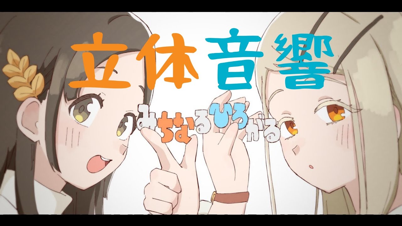 【立体音響】ゆめぱしーのみちなるひろがるを立体音響にしてみた！