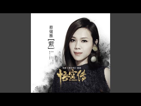 紫 (电影《悟空传》插曲)