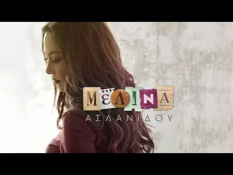 Μελίνα Ασλανίδου - Δεν θέλω ήχο | Melina Aslanidou - Den Thelo Ixo | Official Release HQ [new]