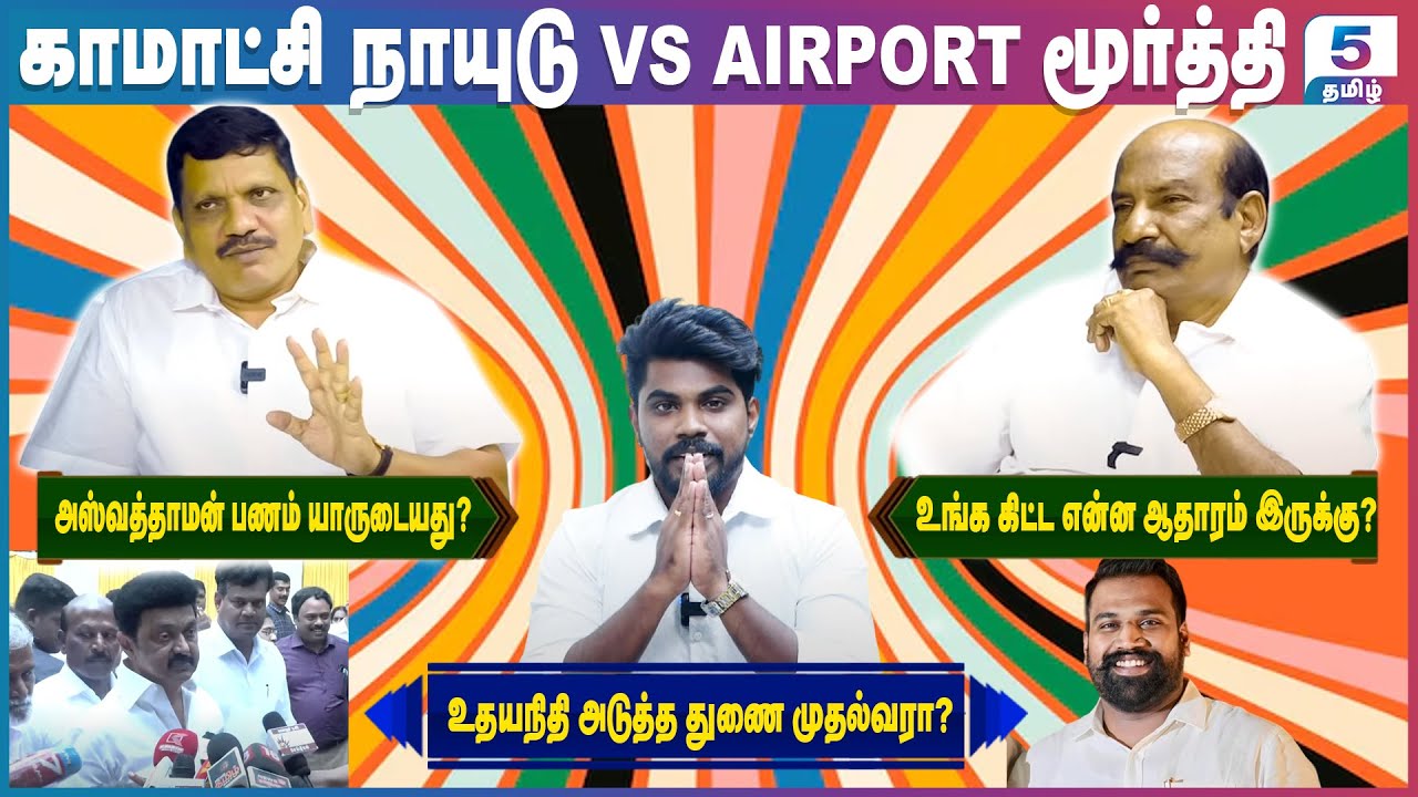 உதயநிதி அடுத்த துணை முதல்வரா? | Komatchi Naidu VS Airport Moorthy
