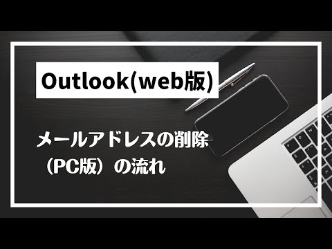 Outlook アカウントを削除する: ステップバイステップの手順