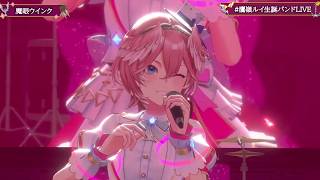 Evil Eye Wink (魔眼ウインク) - Takane Lui 【Lui 3DLIVE BDAY 2024】