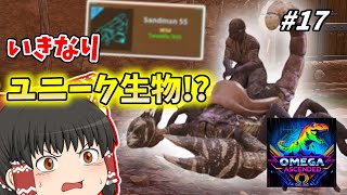 [ARK ASA]  「スコチに来たらいきなりレア生物が!?」#17 恐竜とともに強くなれ! ARK OMEGA ASCENDED [ゆっくり実況]