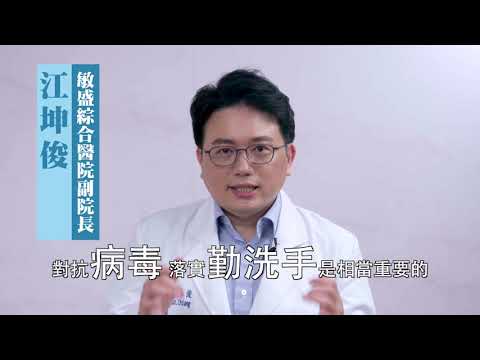 江坤俊醫師－勤洗手 保健康 客語（1090930更新）