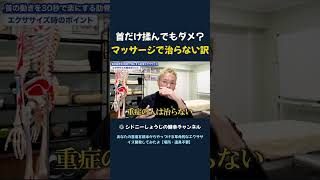 首だけ揉んでもダメ？ マッサージで治らない訳