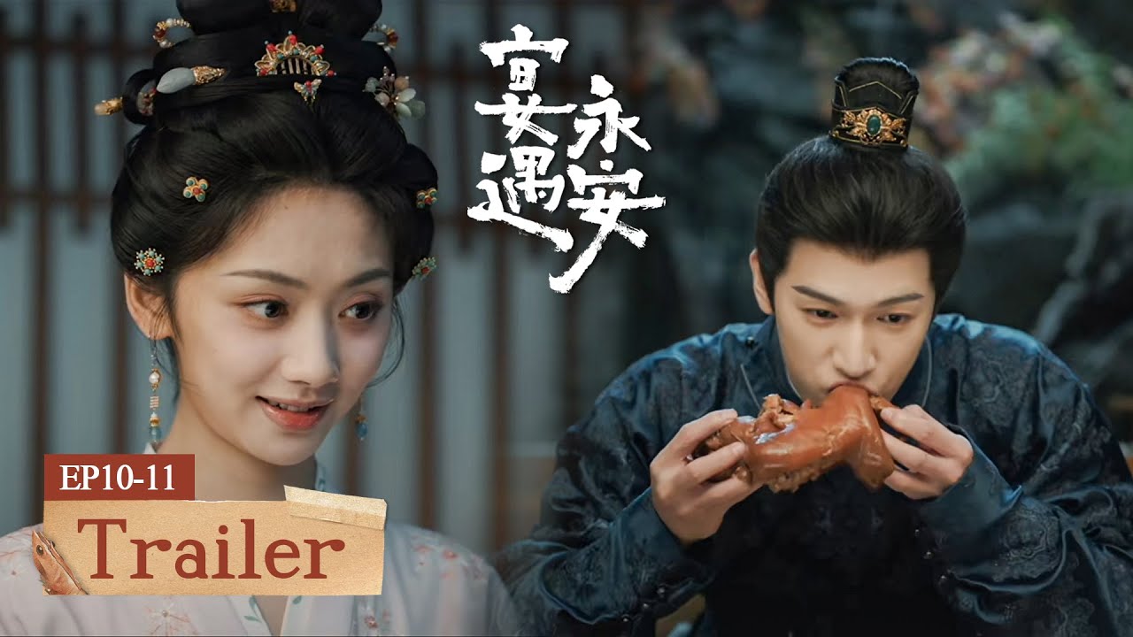 《宴遇永安》分集劇情-第10集