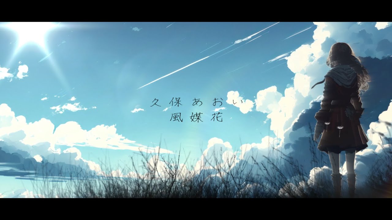 久保あおい / 風媒花 (Lyric Movie)