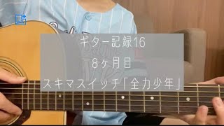 ギター弾き語り記録16. スキマスイッチ「全力少年」