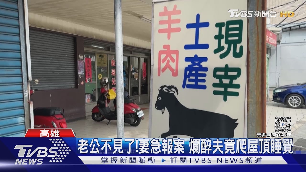 老公不見了! 妻急報案 爛醉夫竟「爬上屋頂」睡覺