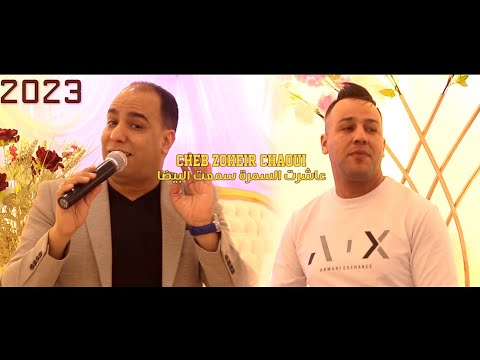 Ammar khelifi ft zoheir echaoui2023/achaart asmra / عمار خليفي مع زوهير الشاوي عاشرت  السمرة سمعت