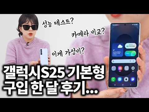 갤럭시S25 기본형 구매 한달 후기