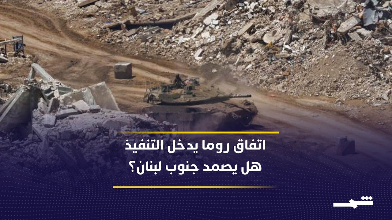 فيديو | اتفاق لبنان وإسرائيل يدخل مرحلة التنفيذ وسط ترقب حزب الله... هل تنجح مفاوضات روما؟