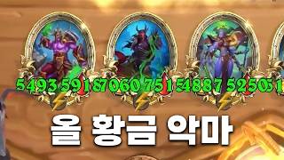 [시즌13 솔로]악마 통제  - 덕드래곤 하스스톤 전장