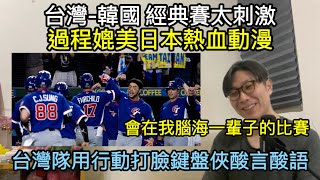 【移民台灣】2026棒球經典賽台灣勝韓國/過程太熱血不輸日本動漫/台灣隊行動打臉鍵盤俠酸言酸語