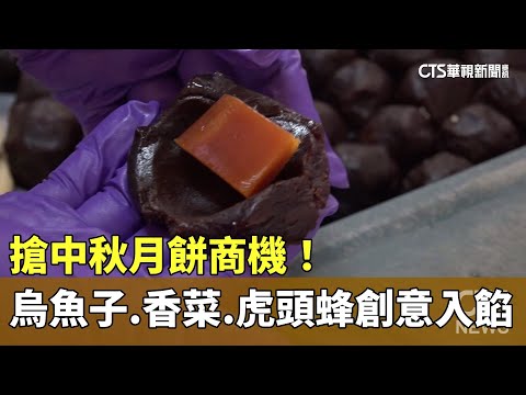 搶中秋月餅商機！　烏魚子.香菜.虎頭蜂創意入餡受青睞