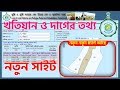 Khatian and Plot Information West Bengal Land Records | Jomir Tothya | banglabhumi.in