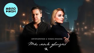 Сергей Коротков, Татьяна Буланова - Ты моя жизнь (Single 2024)